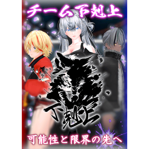 File:VRC BOXING team - Gekokujo.png