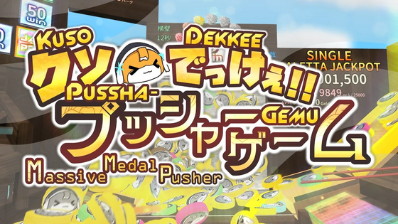 Thumbnail for Massive Medal Pusher Trailer Movie